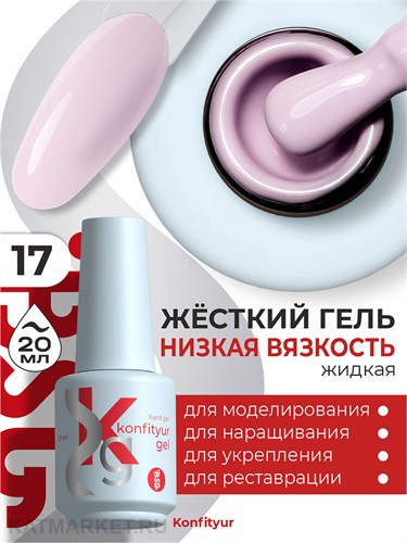 BSG 20мл Konfityur 17 Жёсткий гель в бутылочке низкой вязкости Розовый румянец, плотный 12706017