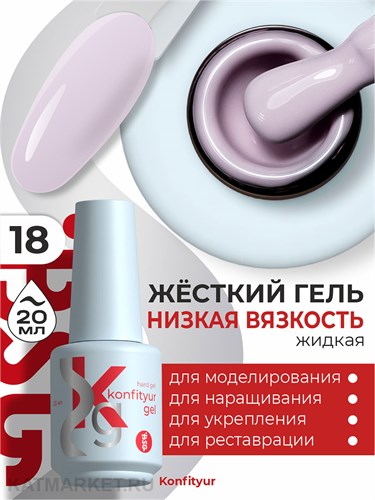 BSG 20мл Konfityur 18 Жёсткий гель в бутылочке низкой вязкости Черничный йогурт, плотный 12706018