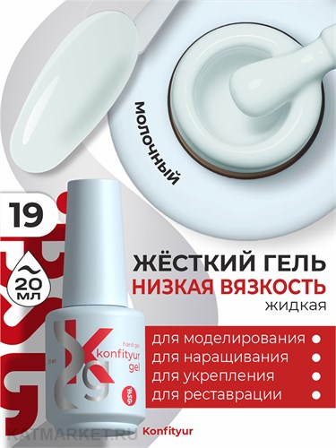 BSG 20мл Konfityur 19 Жёсткий гель в бутылочке низкой вязкости Бледный серо- голубой, плотный 12706019