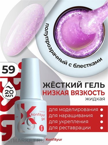 BSG 20мл Konfityur 59 Жёсткий гель в бутылочке низкой вязкости Розовый с ярким кристаллическим шиммером, полупрозрачный 12706059
