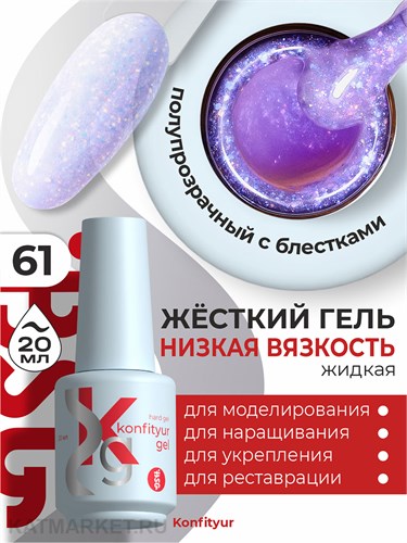 BSG 20мл Konfityur 61 Жёсткий гель в бутылочке низкой вязкости Голубой с сиреневым кристаллическим шиммером, полупрозрачный 12706061