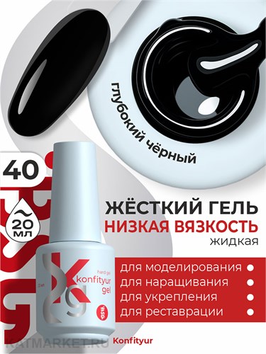 BSG 20мл Konfityur 40 Жёсткий гель в бутылочке низкой вязкости Чёрный, плотный 12706040