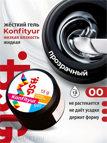 BSG 13г Konfityur 00 Прозрачный Жёсткий гель для наращивания, низкая вязкость 12704011