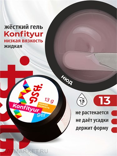 BSG 13г Konfityur 13 Жёсткий гель для наращивания, низкая вязкость прозрачно- розовый, камуфлирующий 12704113