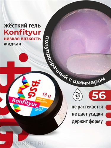 BSG 13г Konfityur 56 Жёсткий гель для наращивания, низкая вязкость невесомый розовый с блестящим шиммером 12704156