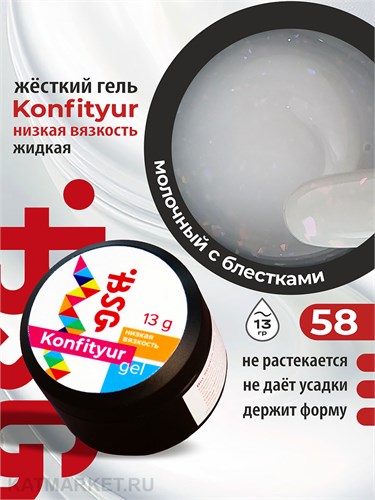 BSG 13г Konfityur 58 Жёсткий гель для наращивания, низкая вязкость полупрозрачный молочный с нежными кристаллами 12704158