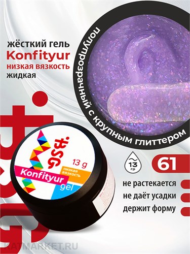 BSG 13г Konfityur 61 Жёсткий гель для наращивания, низкая вязкость приглушённый голубой с сиреневым кристаллическим шиммером 12704161