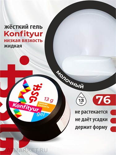 BSG 13г Konfityur 76 Жёсткий гель для наращивания, низкая вязкость неплотный белый молочный с холодным оттенком 12704176