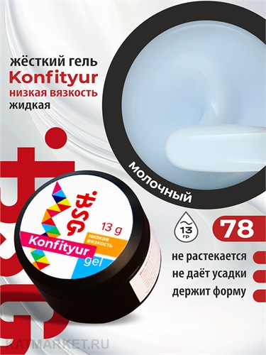 BSG 13г Konfityur 78 Жёсткий гель для наращивания, низкая вязкость плотный холодный молочный 12704178