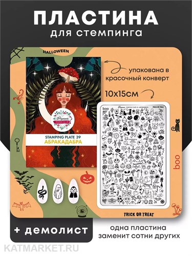 Малина Пластина для стемпинга 39 "Абракадабра" (+демолист) 60513139