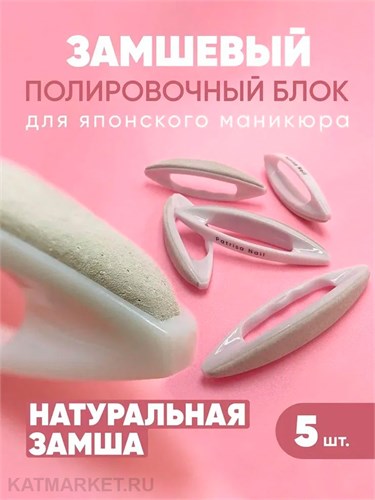 PN Полировочный замшевый блок для японского маникюра 5шт 12905041