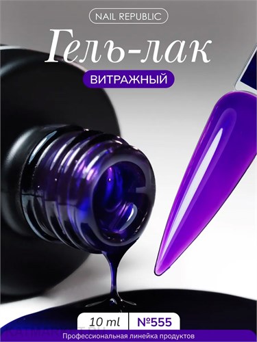 NR 10г 555 Витражный гель-лак Фиолетовый 11720555