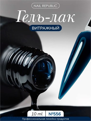 NR 10г 556 Витражный гель-лак Черный 11720556
