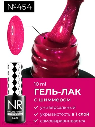 NR 10мл Гель-лак 454 Мерцающий малиново-красный 11708454