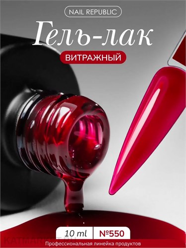 NR 10г 550 Витражный гель-лак Вишневый 11720550
