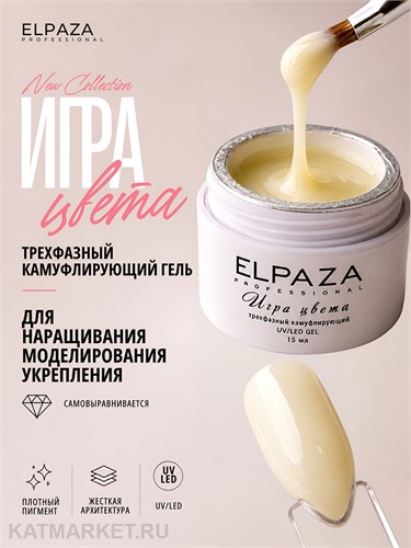 Elpaza 15мл 01 Камуфлирующий гель Игра Цвета Молочный крем 11264001