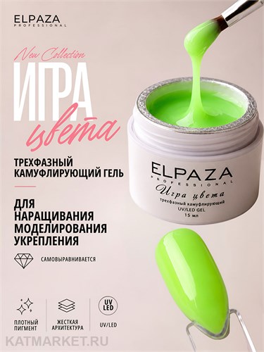 Elpaza 15мл 02 Камуфлирующий гель Игра Цвета Лаймовый неон 11264002