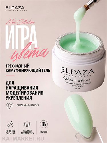 Elpaza 15мл 04 Камуфлирующий гель Игра Цвета Мятное облако 11264004