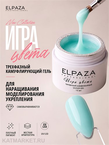 Elpaza 15мл 07 Камуфлирующий гель Игра Цвета Голубая лагуна 11264007