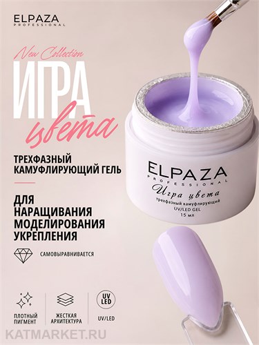 Elpaza 15мл 08 Камуфлирующий гель Игра Цвета Лавандовая дымка 11264008