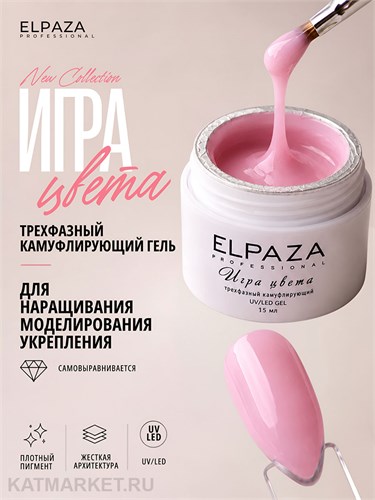 Elpaza 15мл 09 Камуфлирующий гель Игра Цвета Розовый румянец 11264009