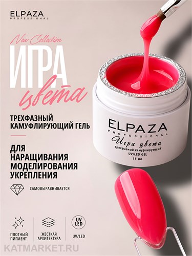 Elpaza 15мл 11 Камуфлирующий гель Игра Цвета Вишневое желе 11264011