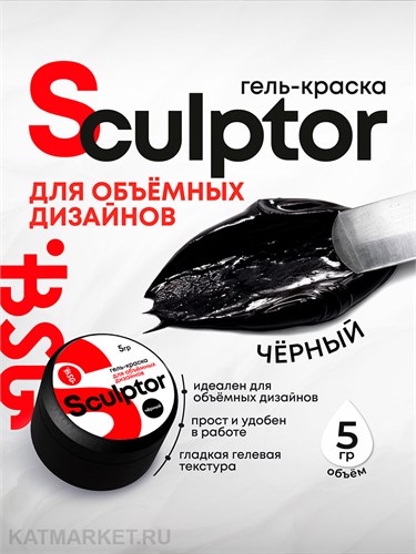 BSG 5мл Чёрная Гель-краска для объёмных дизайнов Sculptor 12705603