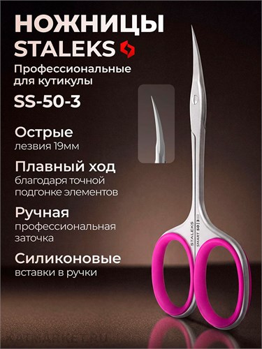 Staleks Ножницы профессиональные для кутикулы SMART 50 TYPE 3 40214308