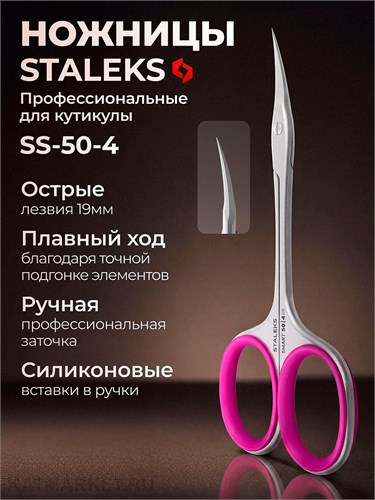 Staleks Ножницы профессиональные для кутикулы SMART 50 TYPE 4 40214309