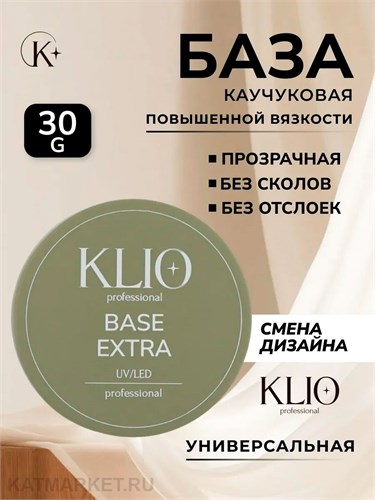 Klio 30г База Каучуковая Extra с широким горлышком 11603032