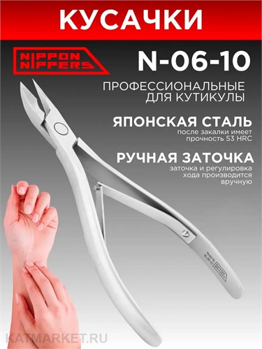 Nippon Nippers Кусачки для кутикулы NN_N-06-10 Лезвие 10мм, двойная пружина, матовые 40503061