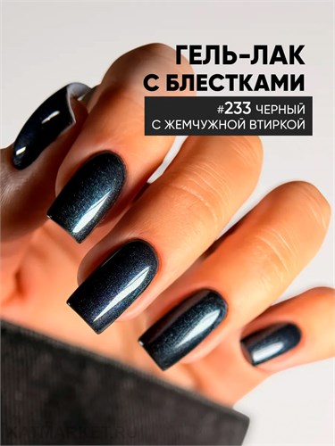 PN 8мл Axios 233 Гель-лак Темная материя 10945233