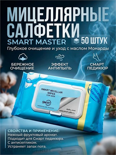 Smart Влажные мицеллярные салфетки для кожи Голубые 50шт 32514001