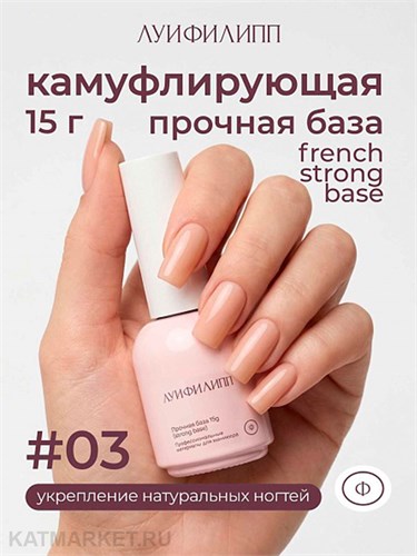 Луи Филипп 15г 03 French Strong base Камуфлирующая база 13403003