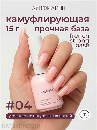 Луи Филипп 15г 04 French Strong base Камуфлирующая база 13403004