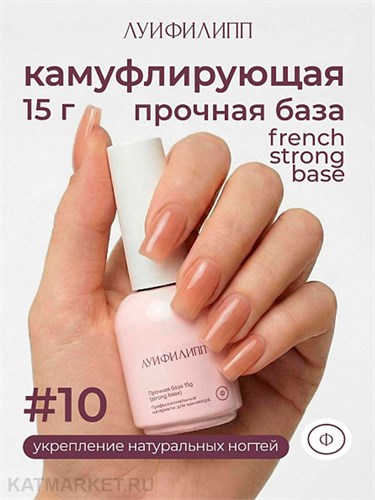 Луи Филипп 15г 10 French Strong base Камуфлирующая база 13403010