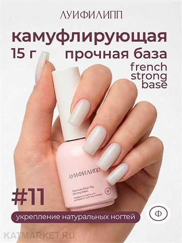 Луи Филипп 15г 11 French Strong base Камуфлирующая база 13403011