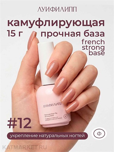 Луи Филипп 15г 12 French Strong base Камуфлирующая база 13403012