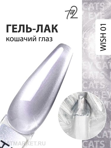 Ta2 9мл Wish 01 Кошачий глаз 13909001