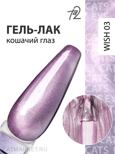 Ta2 9мл Wish 03 Кошачий глаз 13909003
