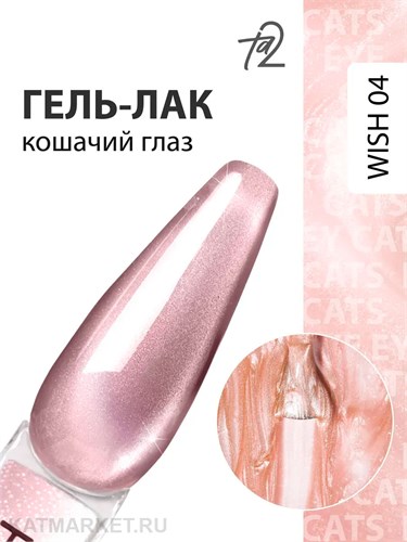 Ta2 9мл Wish 04 Кошачий глаз 13909004
