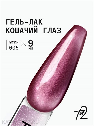 Ta2 9мл Wish 05 Кошачий глаз 13909005