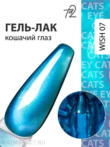 Ta2 9мл Wish 07 Кошачий глаз 13909007