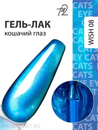 Ta2 9мл Wish 08 Кошачий глаз 13909008
