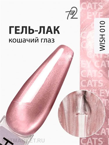Ta2 9мл Wish 10 Кошачий глаз 13909010