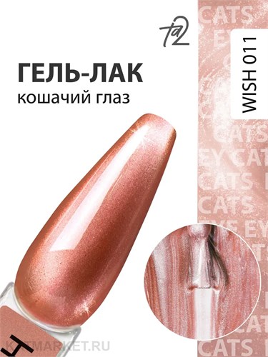 Ta2 9мл Wish 11 Кошачий глаз 13909011