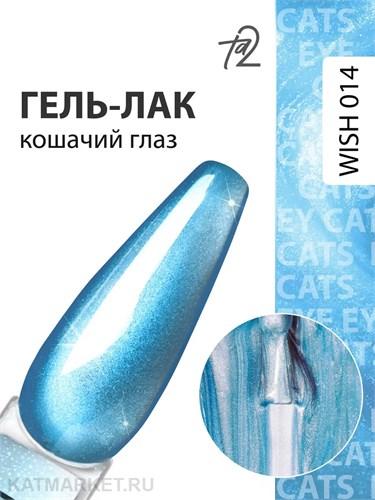 Ta2 9мл Wish 14 Кошачий глаз 13909014