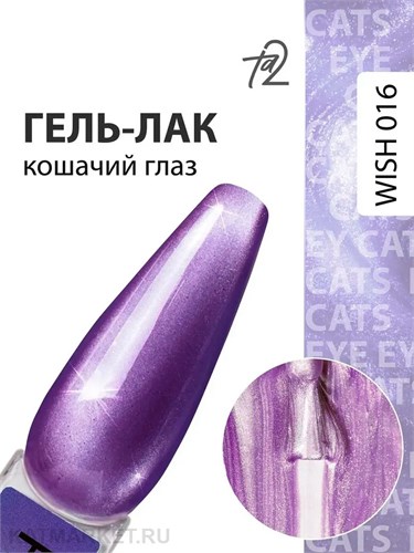 Ta2 9мл Wish 16 Кошачий глаз 13909016