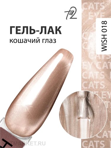 Ta2 9мл Wish 18 Кошачий глаз 13909018