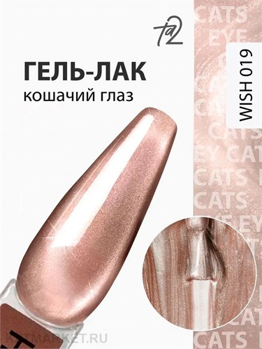 Ta2 9мл Wish 19 Кошачий глаз 13909019